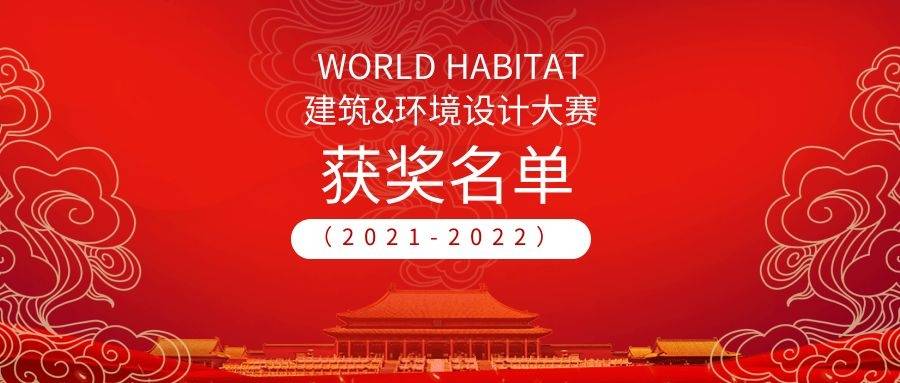 WORLD HABITAT（2021-2022）建筑与环境设计大赛获奖结果公布