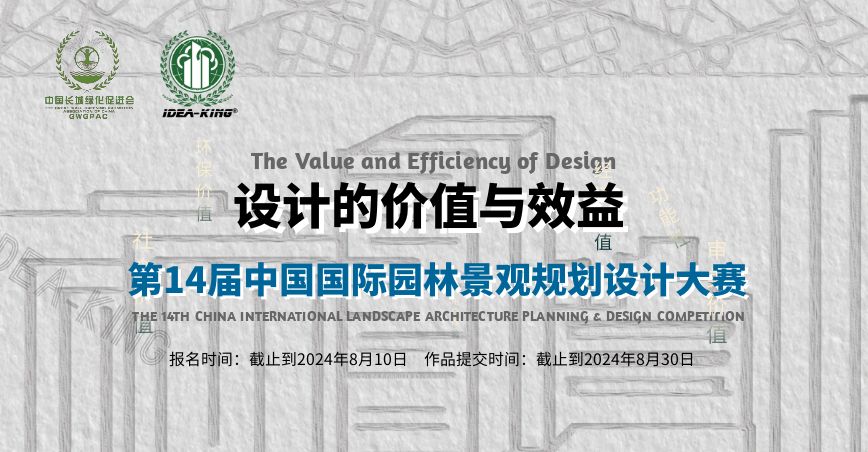 【全球招募】第14届中国国际园林景观规划设计大赛盛启