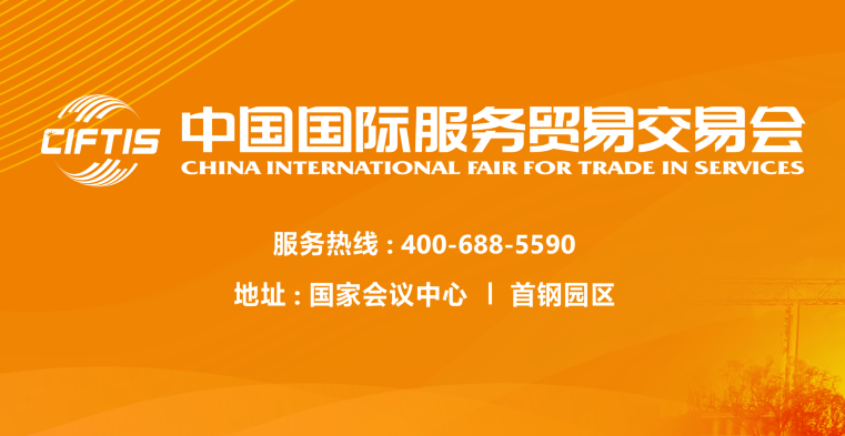 服贸会|2022年中国国际服务贸易交易会组委会全体会议在北京召开