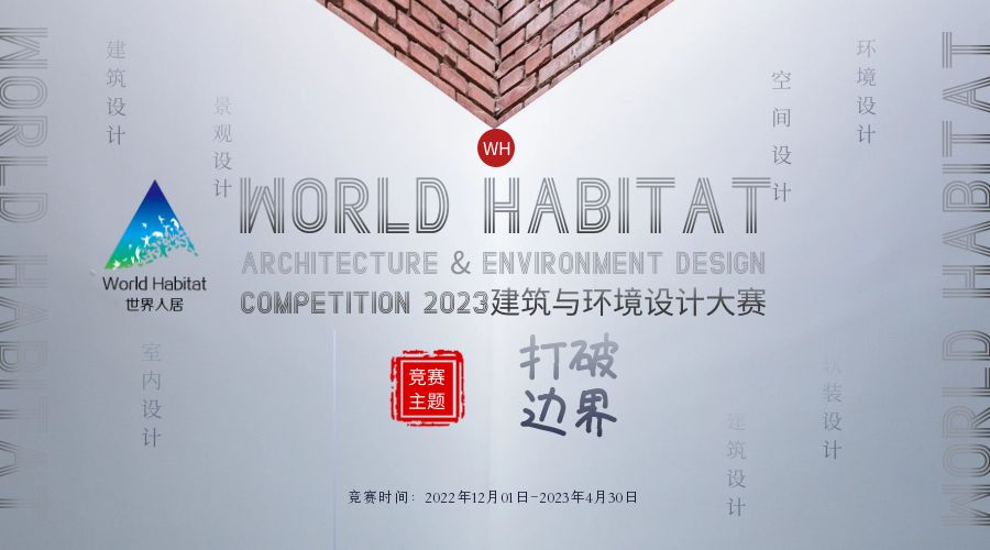 WORLD HABITAT（2022-2023）建筑&环境设计大赛比赛规则