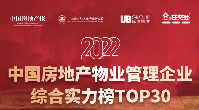 2022中国房地产物业管理企业综合实力TOP30发布，凭优质服务成为行业标杆