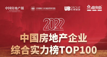 2022中国房地产企业综合实力榜TOP100发布，稳健型房企成行业新标杆
