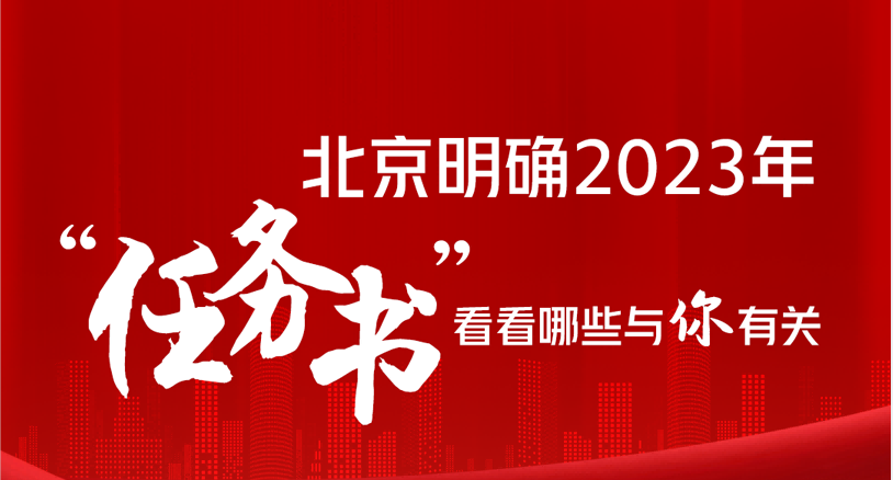 北京明确2023年“任务书”，多项涉及人居环境领域