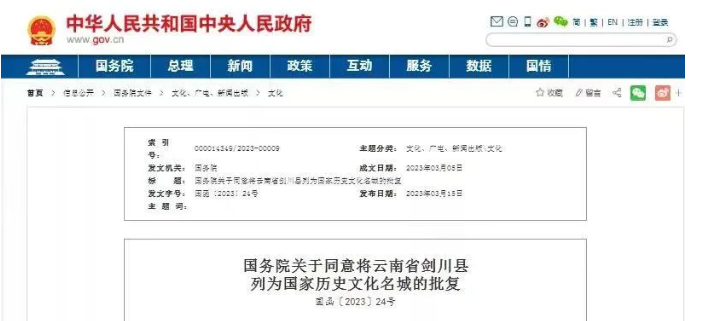 国务院批复：同意将云南省剑川县列为国家历史文化名城