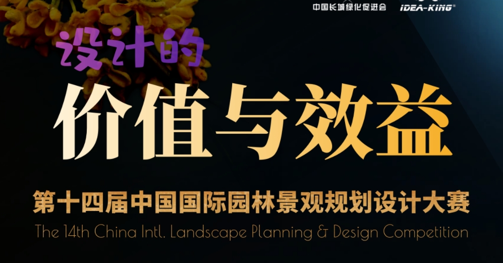 设计的价值与效益——第14届中国国际园林景观规划设计大赛主题确认