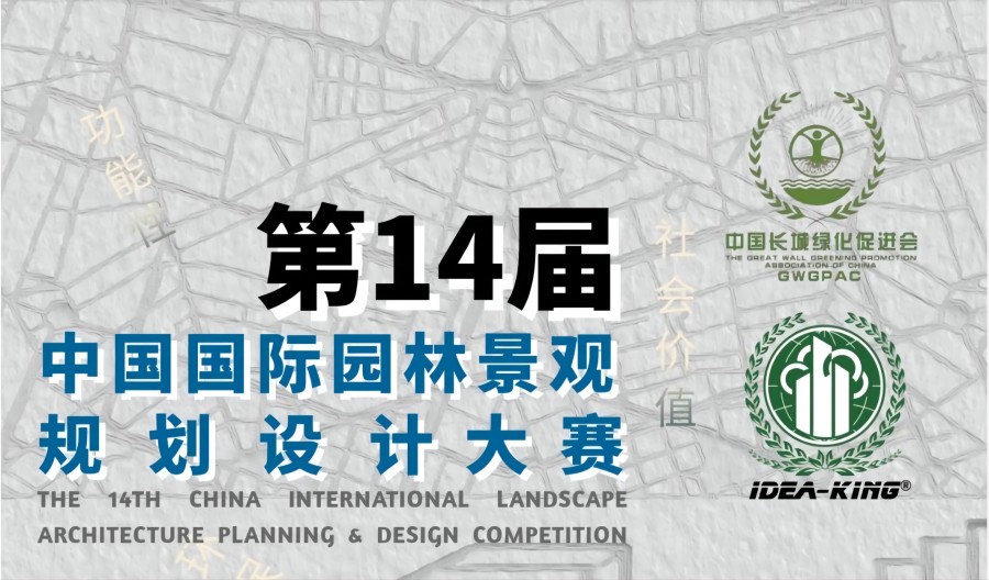 第14届中国国际园林景观规划设计大赛