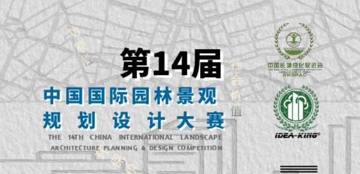 艾景奖·2024第14届中国国际园林景观规划设计大赛火热进行中，等你来战！