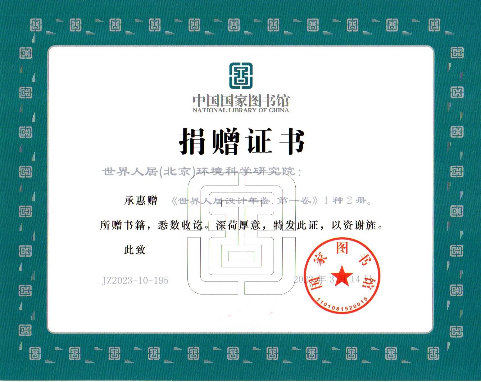 中国国家图书馆收藏《世界人居设计年鉴》第一卷，颁发收藏证书