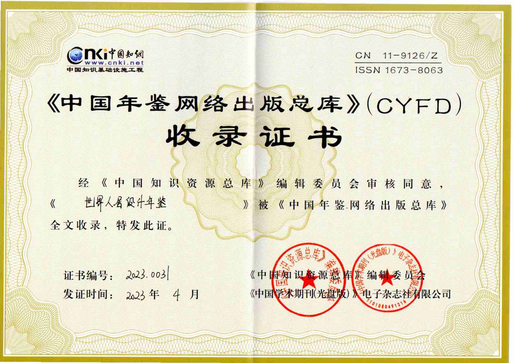 《世界人居设计年鉴》中国知网收录证书