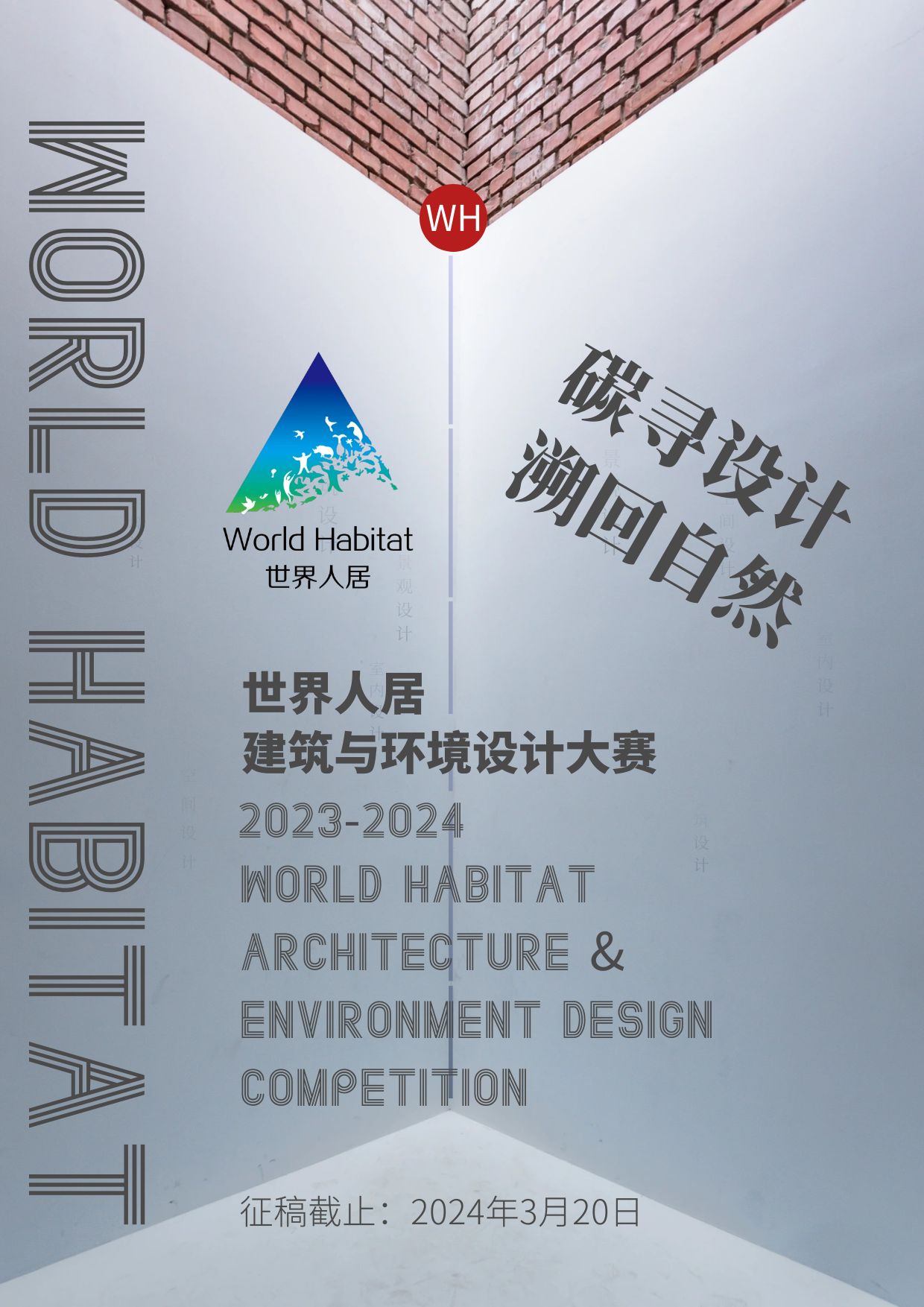 世界人居（2023-2024）建筑与环境设计大赛