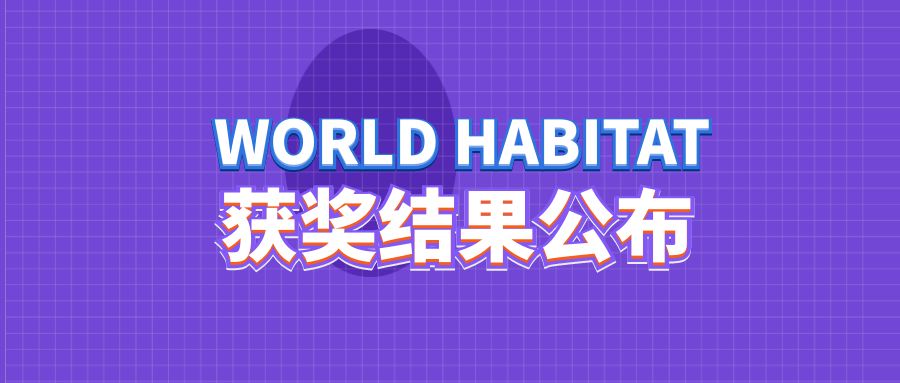 WORLD HABITAT(2023-2024)世界人居建筑&环境设计大赛获奖结果公布