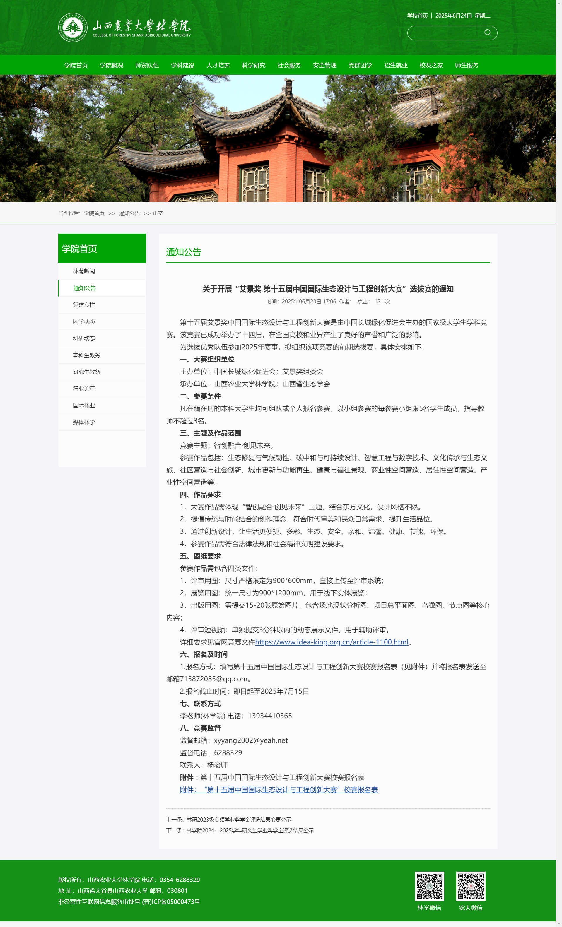 關(guān)于開(kāi)展“艾景獎(jiǎng) 第十五屆中國(guó)國(guó)際生態(tài)設(shè)計(jì)與工程創(chuàng)新大賽”選拔賽的通知-山西農(nóng)業(yè)大學(xué)林學(xué)院.png