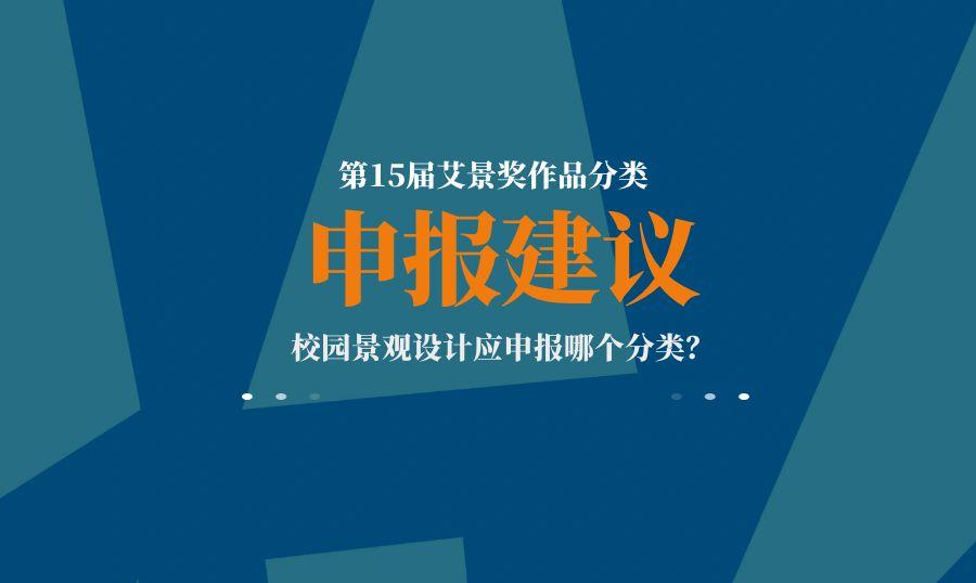 艾景獎(jiǎng)參賽項(xiàng)目分類(lèi)申報(bào)建議：校園景觀設(shè)計(jì)應(yīng)該申報(bào)哪類(lèi)？
