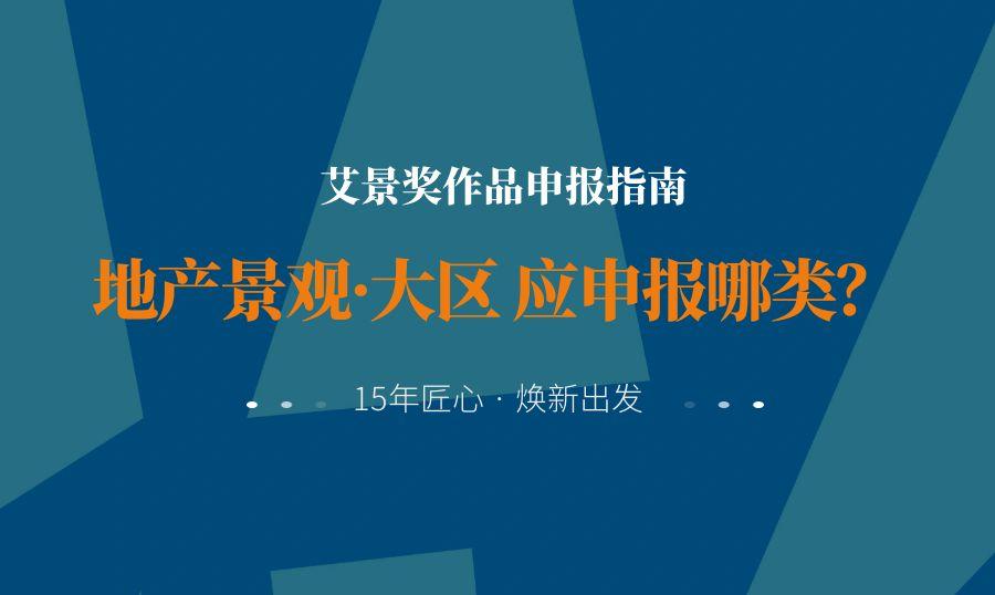 艾景獎參賽項目分類申報建議：住宅地產景觀·大區(qū)應該申報哪個分類？