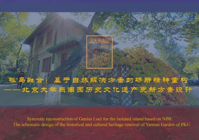孤岛融合：基于自然解决方案的场所精神重构 ——北京大学燕南园历史文化遗产更新方案设计