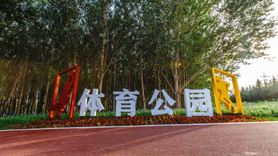 喜迎旅发·牡丹江城市品质提升项目方案设计——体育公园提升方案