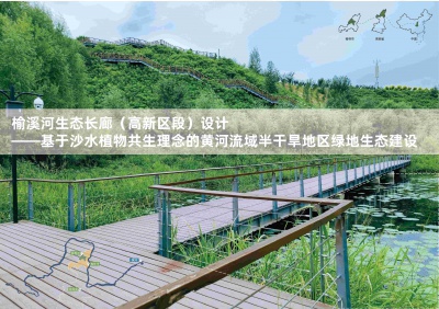 榆溪河生態長廊（高新區段）設計