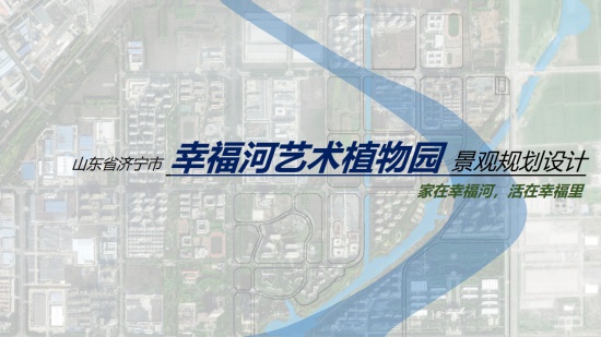 山東濟寧高新區(qū)幸福河藝術植物園景觀規(guī)劃設計