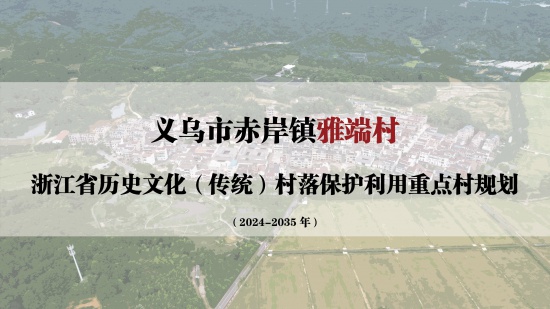 义乌市赤岸镇雅端村浙江省历史文化（传统）村落保护利用重点村规划